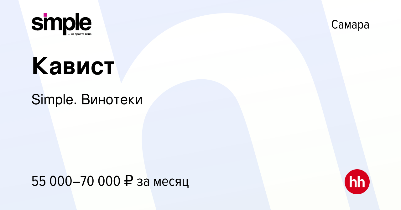 Вакансия Кавист в Самаре, работа в компании Simple. Винотеки (вакансия в  архиве c 26 июля 2023)