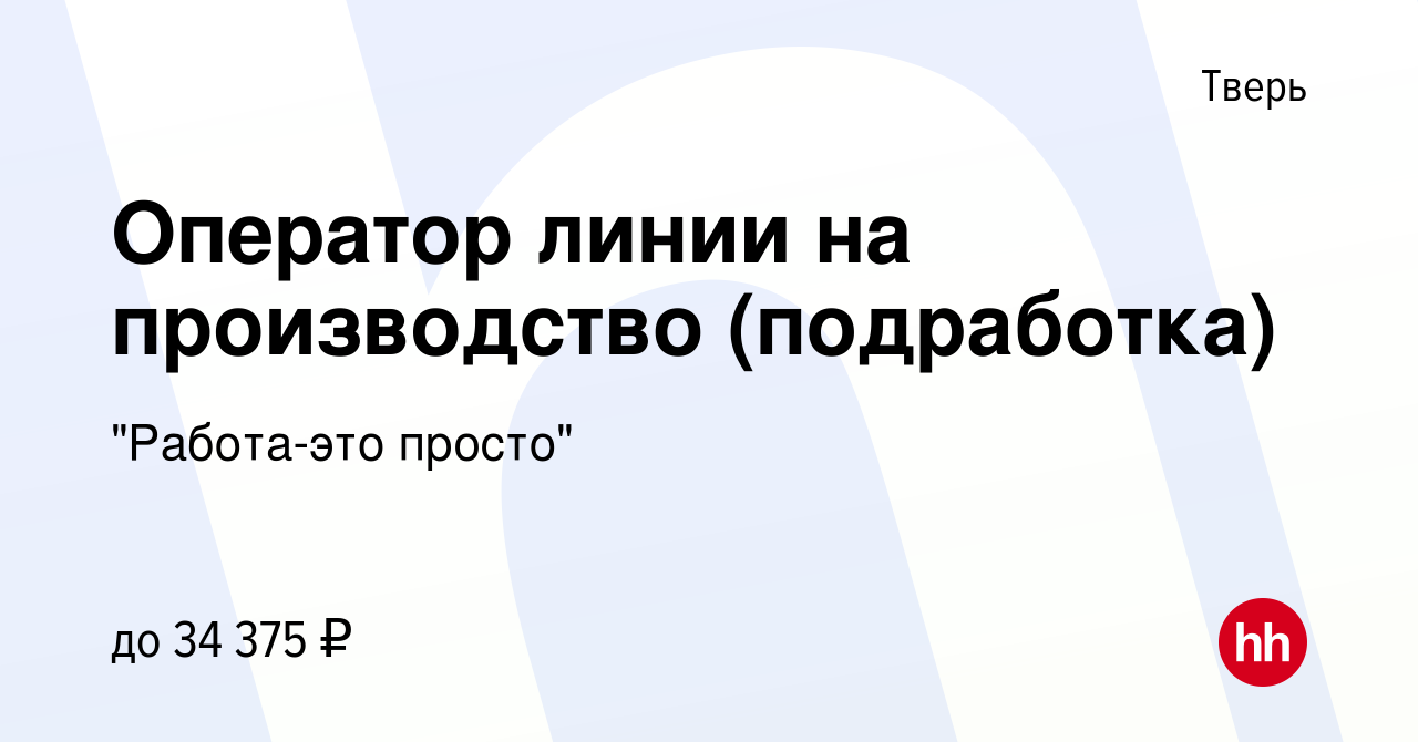 Вакансия Оператор линии на производство (подработка) в Твери, работа в  компании 