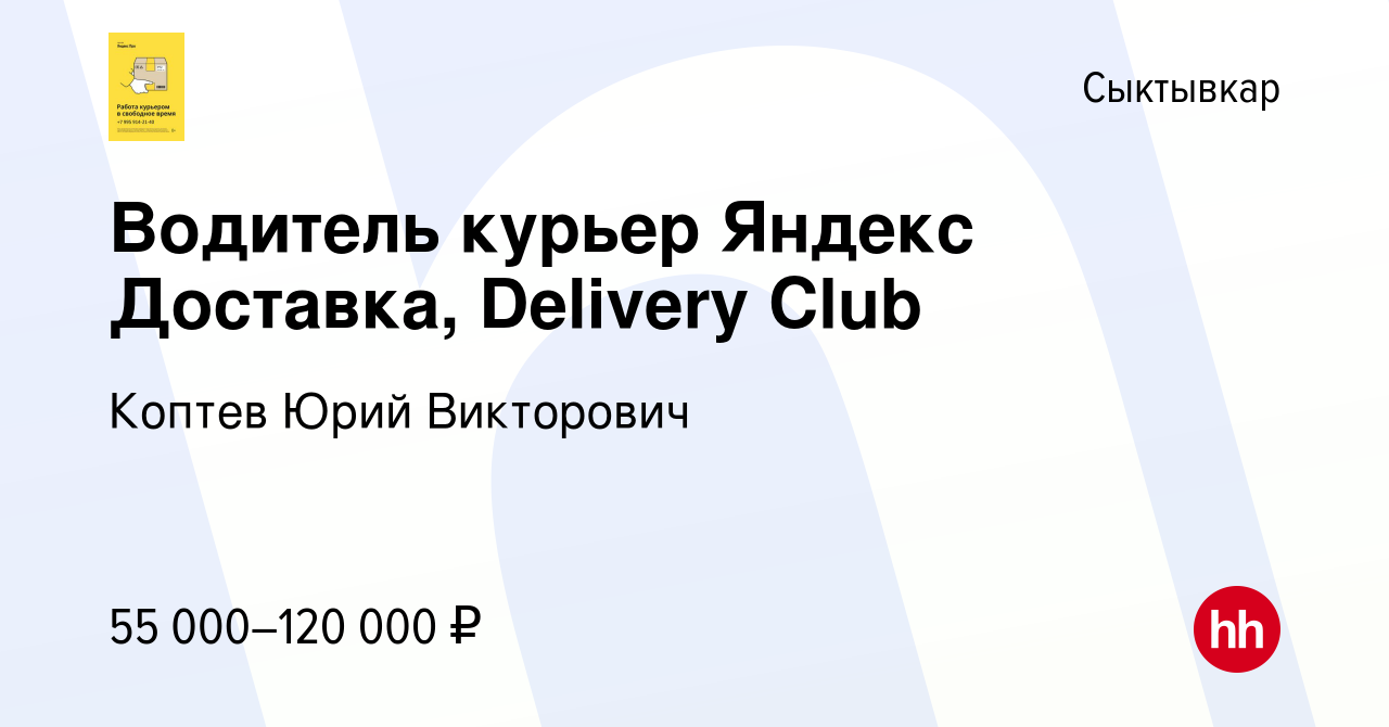 Вакансия Водитель курьер Яндекс Доставка, Delivery Club в Сыктывкаре, работа  в компании Коптев Юрий Викторович (вакансия в архиве c 6 июля 2023)