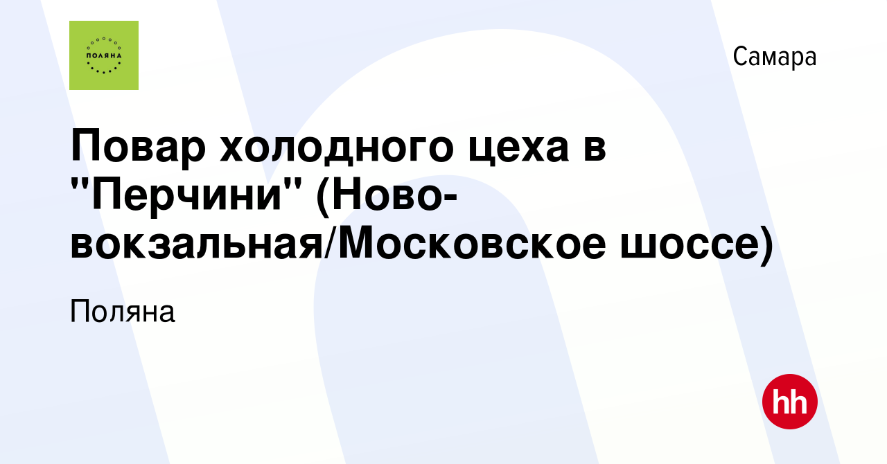 Вакансия Повар холодного цеха в 