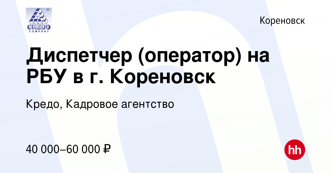 Вакансия Диспетчер (оператор) на РБУ в г. Кореновск в Кореновске, работа в  компании Кредо, Кадровое агентство (вакансия в архиве c 6 июля 2023)