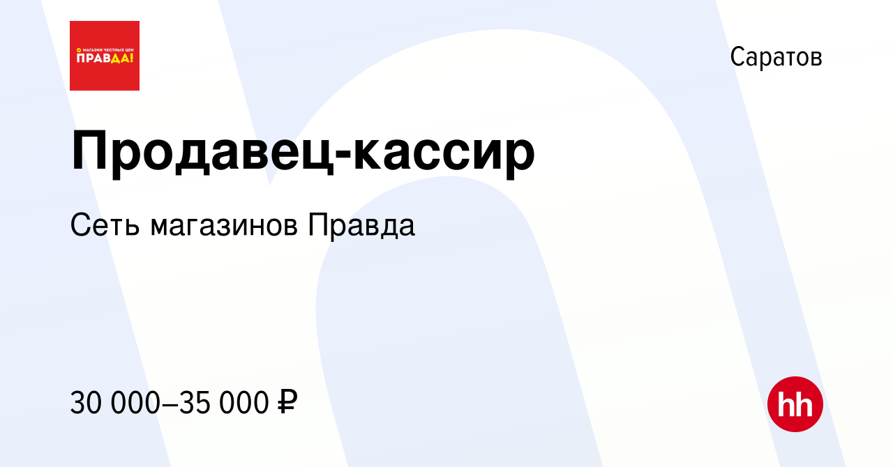 Вакансия Продавец-кассир в Саратове, работа в компании Сеть магазинов  Правда (вакансия в архиве c 4 августа 2023)