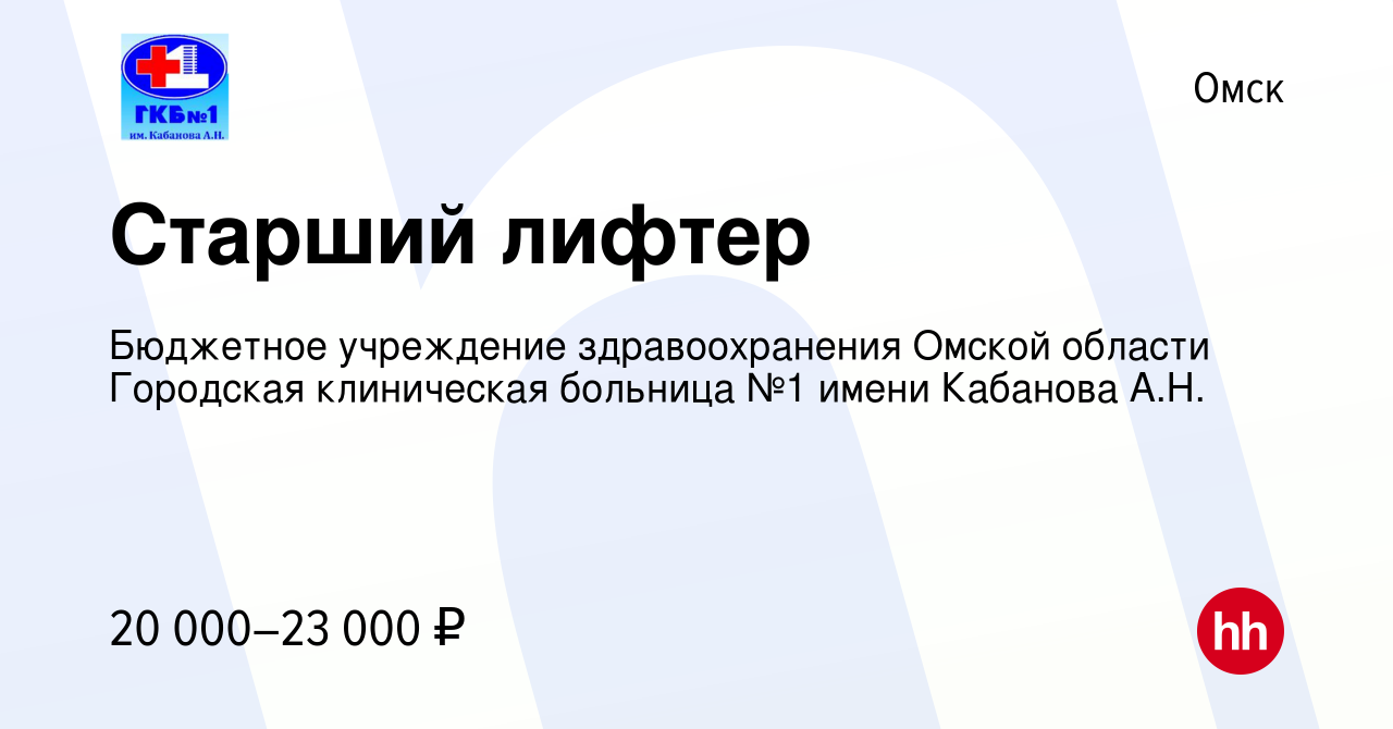 Вакансия Старший лифтер в Омске, работа в компании Бюджетное учреждение  здравоохранения Омской области Городская клиническая больница №1 имени  Кабанова А.Н. (вакансия в архиве c 6 июля 2023)