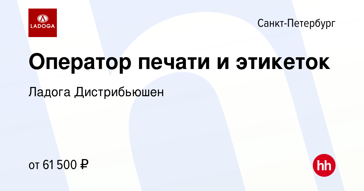 Вакансия Оператор печати и этикеток в Санкт-Петербурге, работа в компании  Ладога Дистрибьюшен (вакансия в архиве c 2 августа 2023)