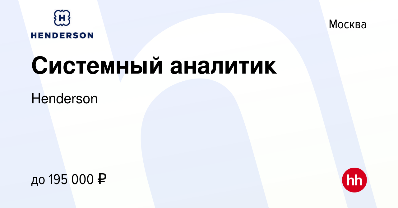 Вакансия Системный аналитик в Москве, работа в компании Henderson (вакансия  в архиве c 31 июля 2023)