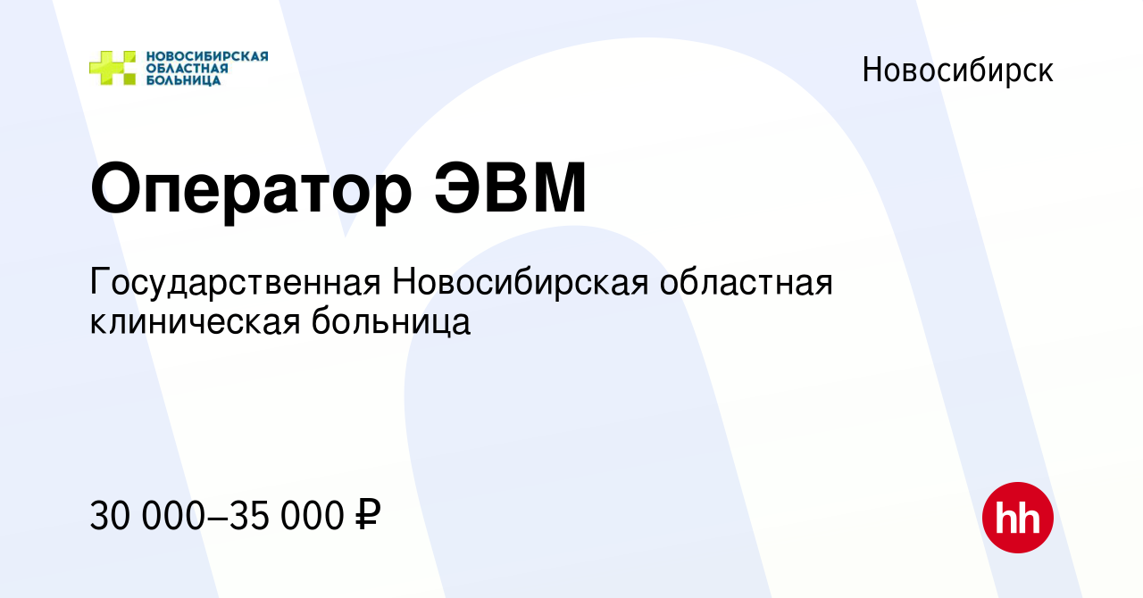 Вакансия Оператор ЭВМ в Новосибирске, работа в компании Государственная  Новосибирская областная клиническая больница (вакансия в архиве c 6 июля  2023)