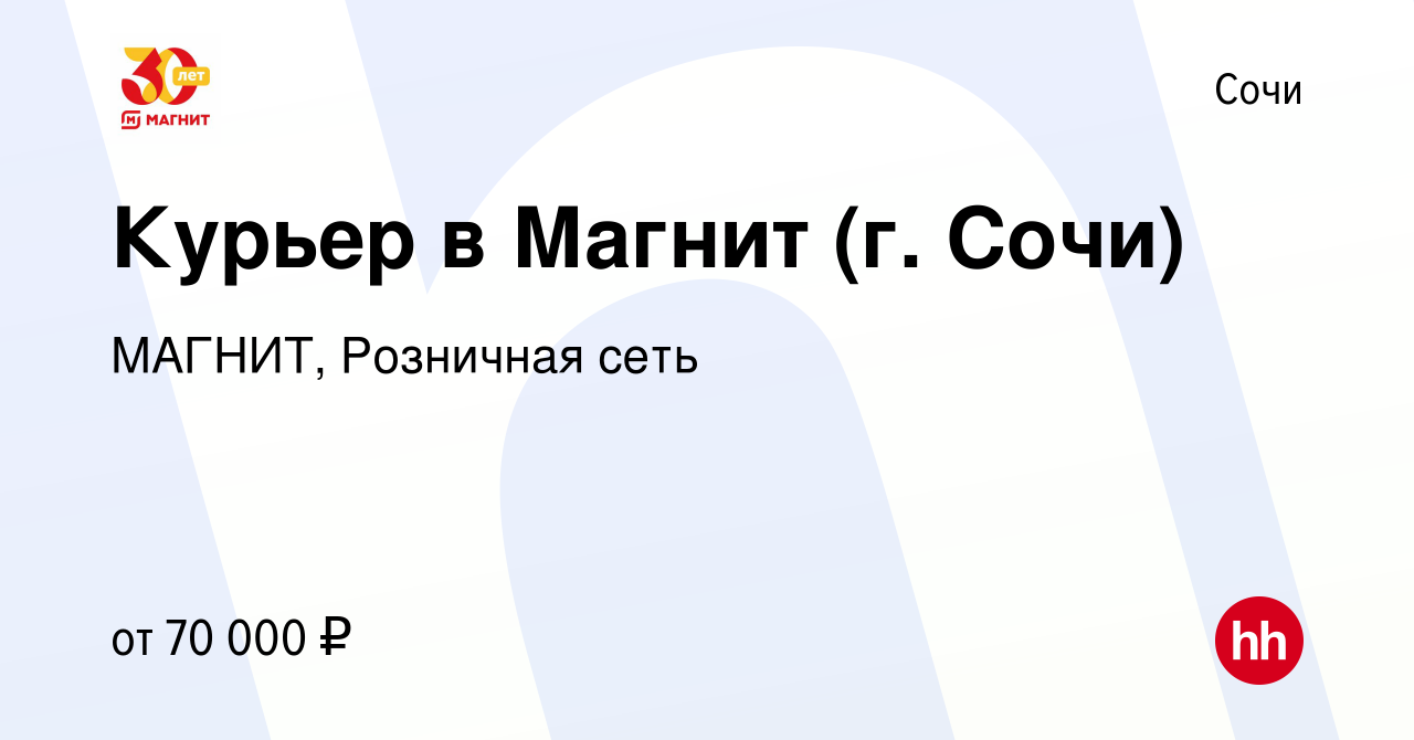 Вакансия Курьер в Магнит (г. Сочи) в Сочи, работа в компании МАГНИТ,  Розничная сеть (вакансия в архиве c 21 июня 2023)