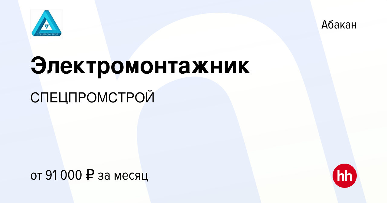 Вакансия Электромонтажник в Абакане, работа в компании Спецстройресурс  (вакансия в архиве c 6 июля 2023)