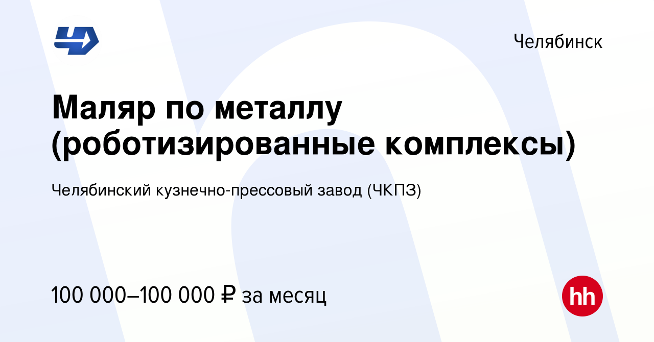 Вакансия Маляр по металлу (роботизированные комплексы) в Челябинске, работа  в компании Челябинский кузнечно-прессовый завод (ЧКПЗ) (вакансия в архиве c  13 июля 2023)