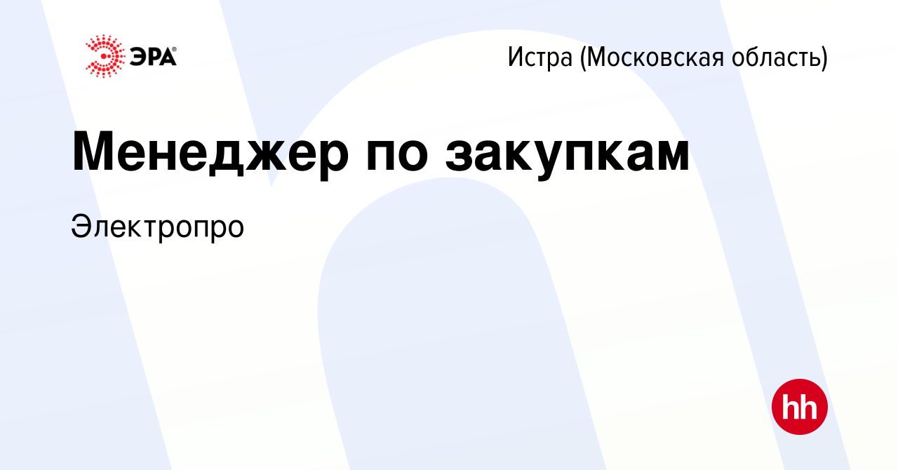 Вакансия Менеджер по закупкам в Истре, работа в компании Электропро  (вакансия в архиве c 6 июля 2023)