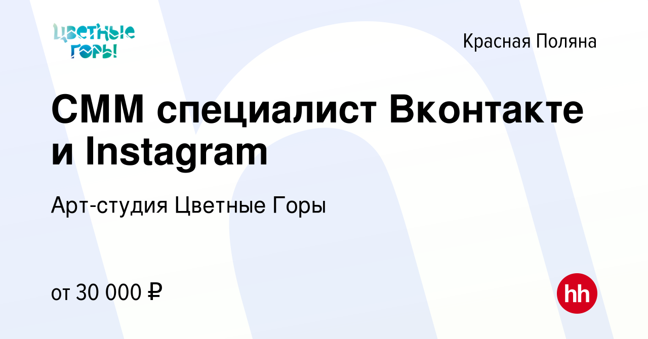 Вакансия СММ специалист Вконтакте и Instagram в Красной Поляне, работа в  компании Арт-студия Цветные Горы (вакансия в архиве c 6 июля 2023)