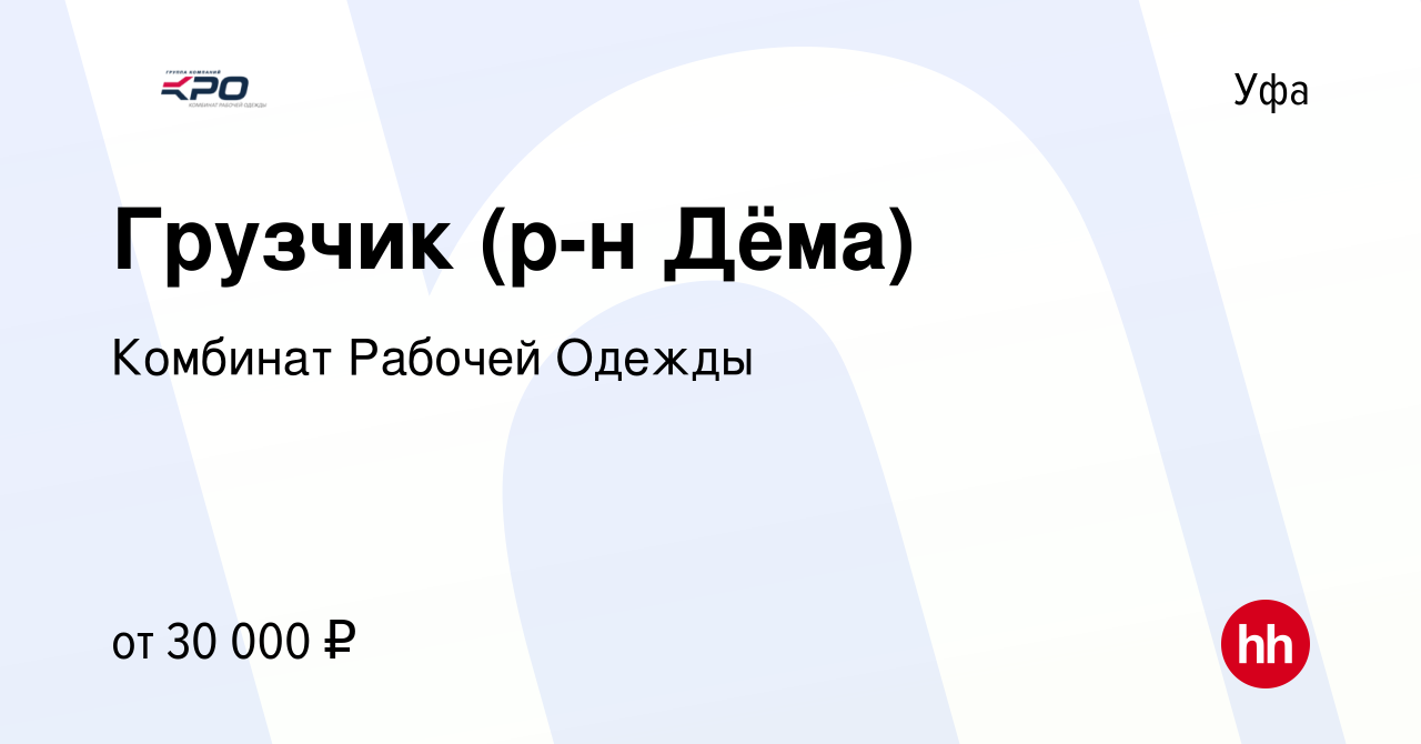 Вакансия Грузчик (р-н Дёма) в Уфе, работа в компании Комбинат Рабочей  Одежды (вакансия в архиве c 19 июля 2023)