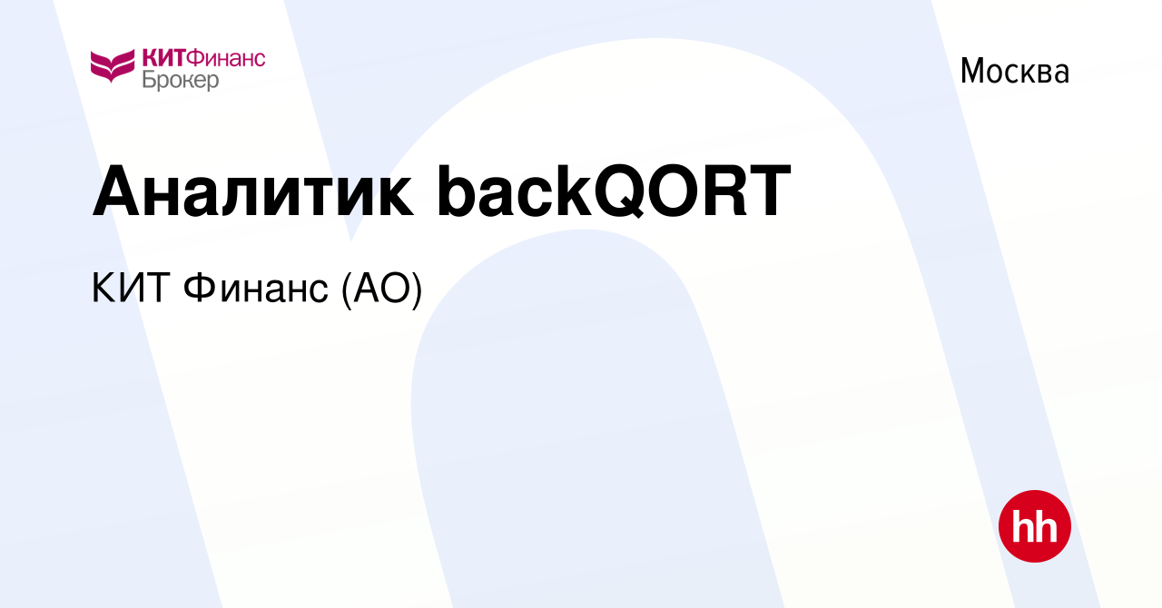 Вакансия Аналитик backQORT в Москве, работа в компании КИТ Финанс (АО) (вакансия в архиве c 4 сентября 2023)