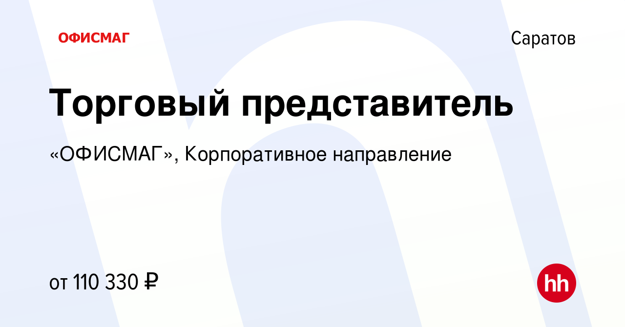 Вакансия Торговый представитель в Саратове, работа в компании «ОФИСМАГ»,  Корпоративное направление (вакансия в архиве c 12 января 2024)