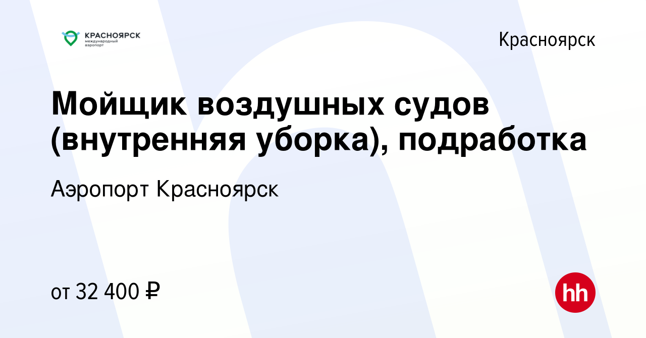 Вакансия Мойщик воздушных судов (внутренняя уборка), подработка в  Красноярске, работа в компании Аэропорт Красноярск (вакансия в архиве c 25  сентября 2023)