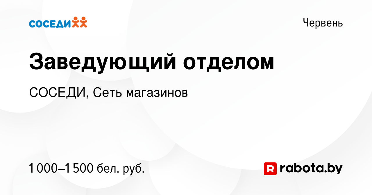 Вакансия Заведующий отделом в Червене, работа в компании СОСЕДИ, Сеть  магазинов (вакансия в архиве c 5 января 2024)