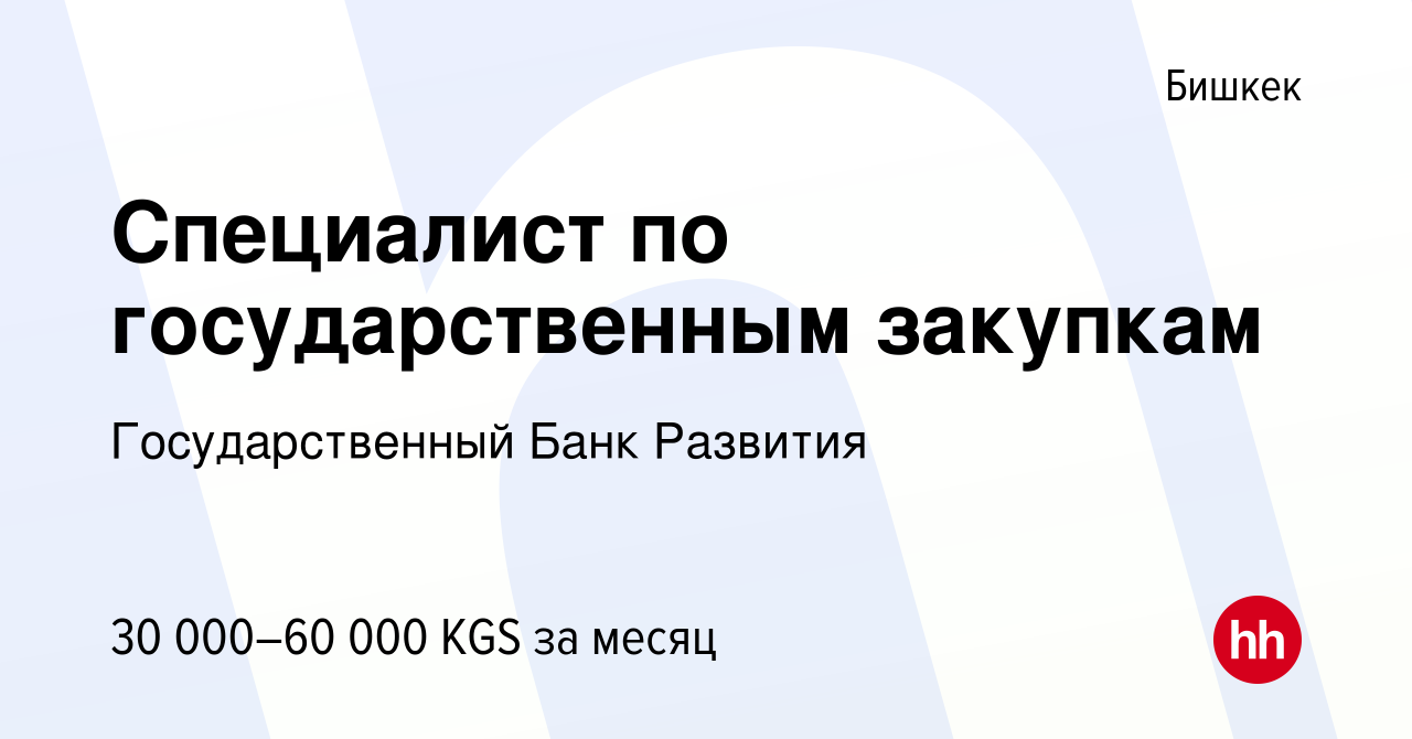 Вакансия Специалист по государственным закупкам в Бишкеке, работа в  компании Государственный Банк Развития (вакансия в архиве c 6 июля 2023)