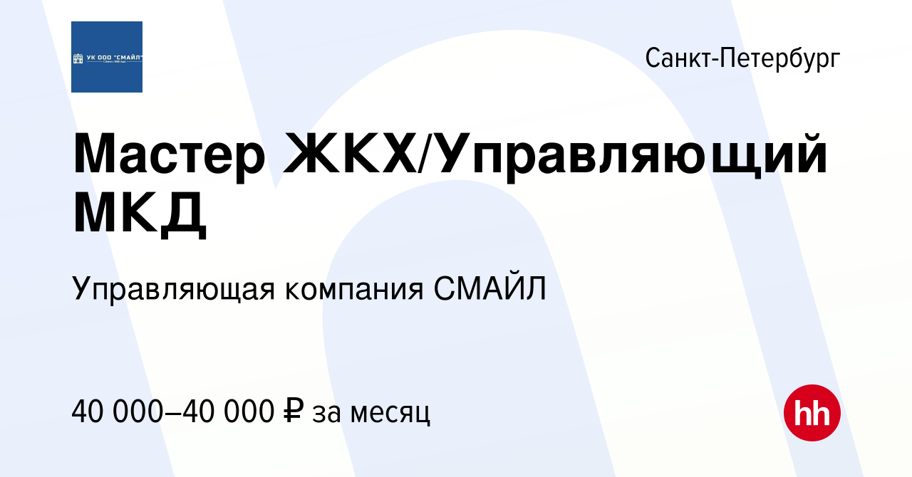 Вакансия Мастер ЖКХ/Управляющий МКД в Санкт-Петербурге, работа в компании  Управляющая компания СМАЙЛ (вакансия в архиве c 6 июля 2023)