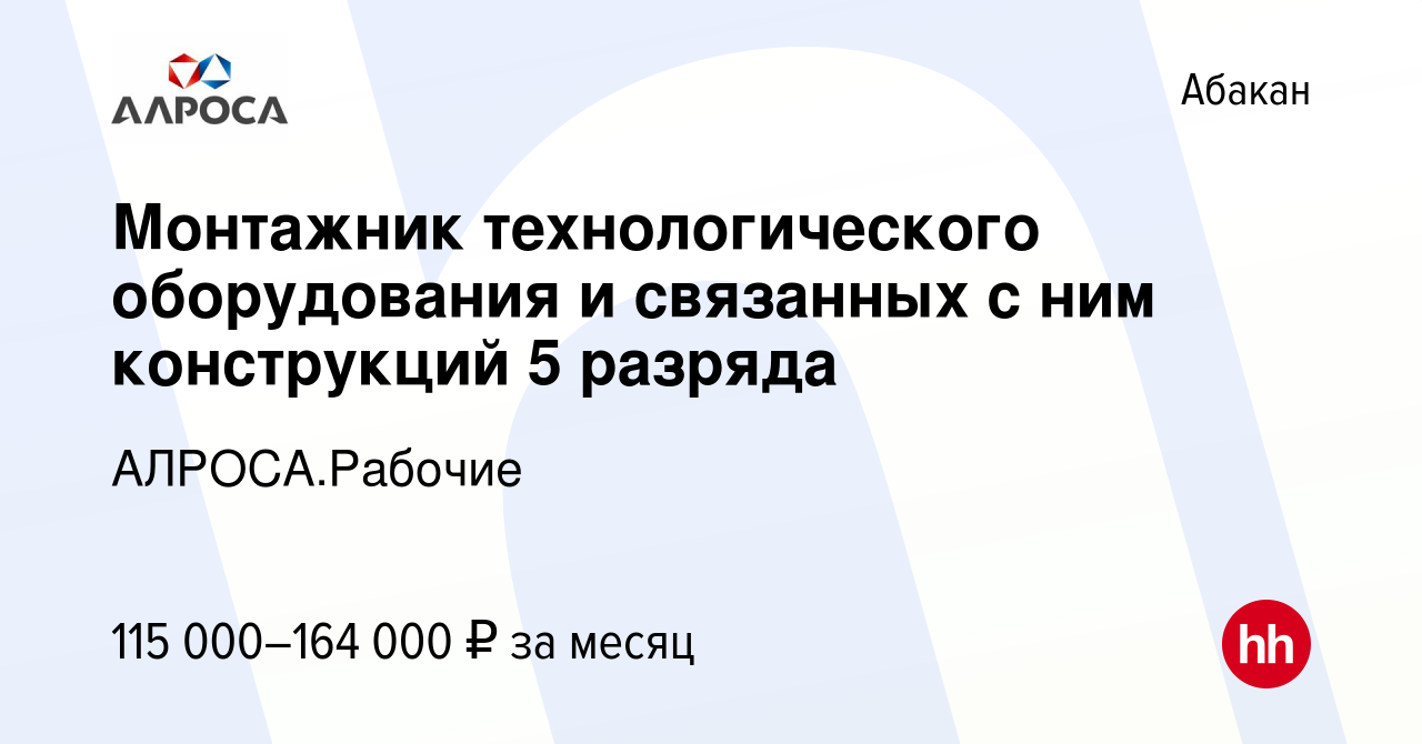 Вакансия Монтажник технологического оборудования и связанных с ним  конструкций 5 разряда в Абакане, работа в компании АЛРОСА.Рабочие (вакансия  в архиве c 23 августа 2023)