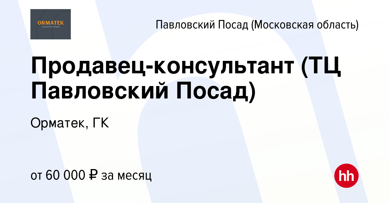 Вакансия Продавец-консультант (ТЦ Павловский Посад) в Павловском Посаде,  работа в компании Орматек, ГК (вакансия в архиве c 16 августа 2023)