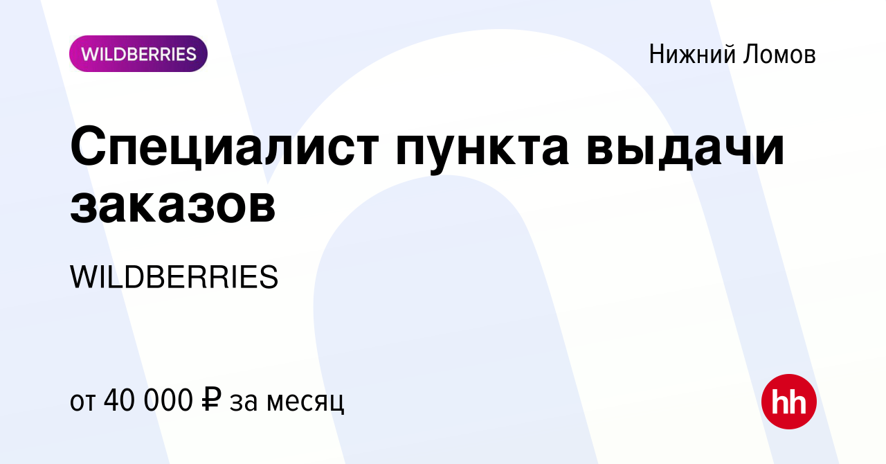 Вакансия Специалист пункта выдачи заказов в Нижнем Ломове, работа в  компании WILDBERRIES (вакансия в архиве c 6 июля 2023)