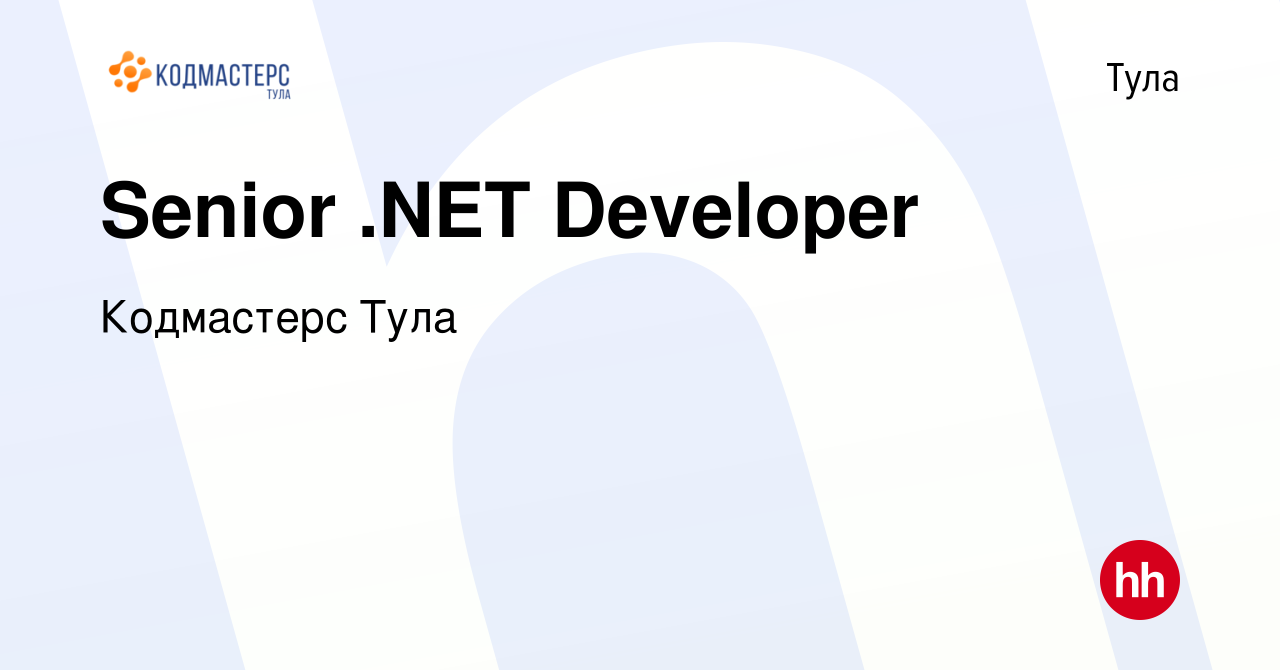 Вакансия Senior .NET Developer в Туле, работа в компании Кодмастерс Тула  (вакансия в архиве c 6 июля 2023)