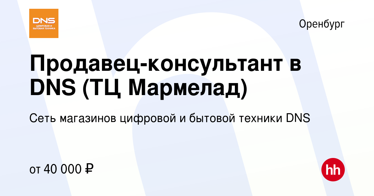 Вакансия Продавец-консультант в DNS (ТЦ Мармелад) в Оренбурге, работа в  компании Сеть магазинов цифровой и бытовой техники DNS (вакансия в архиве c  13 декабря 2023)