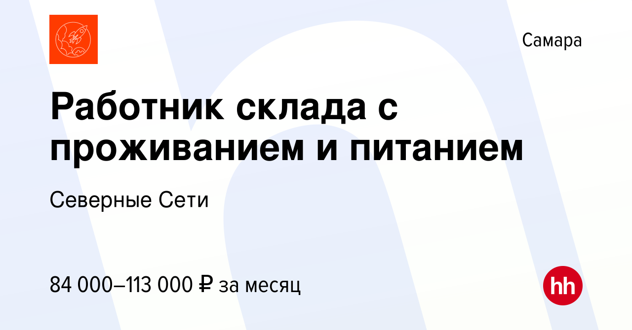 Вакансия Работник склада с проживанием и питанием в Самаре, работа в  компании Северные Сети (вакансия в архиве c 6 июля 2023)