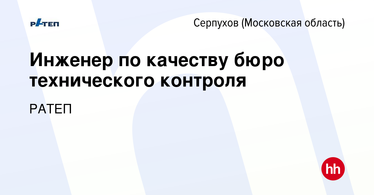 Вакансия Инженер по качеству бюро технического контроля в Серпухове, работа  в компании РАТЕП (вакансия в архиве c 6 октября 2023)