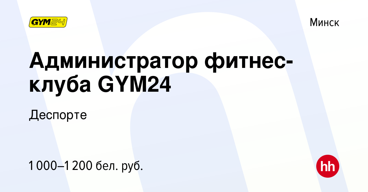 Вакансия Администратор фитнес-клуба GYM24 в Минске, работа в компании  Деспорте (вакансия в архиве c 27 июля 2023)