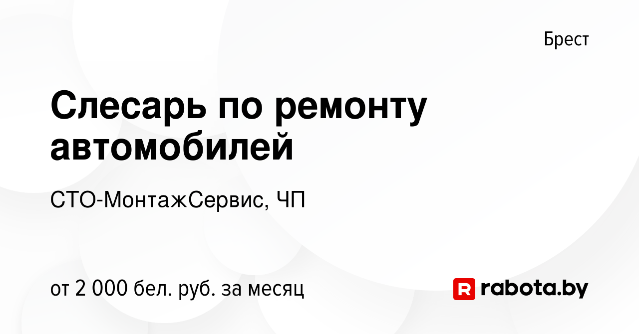 Вакансия Слесарь по ремонту автомобилей в Бресте, работа в компании  СТО-МонтажСервис, ЧП (вакансия в архиве c 17 сентября 2023)