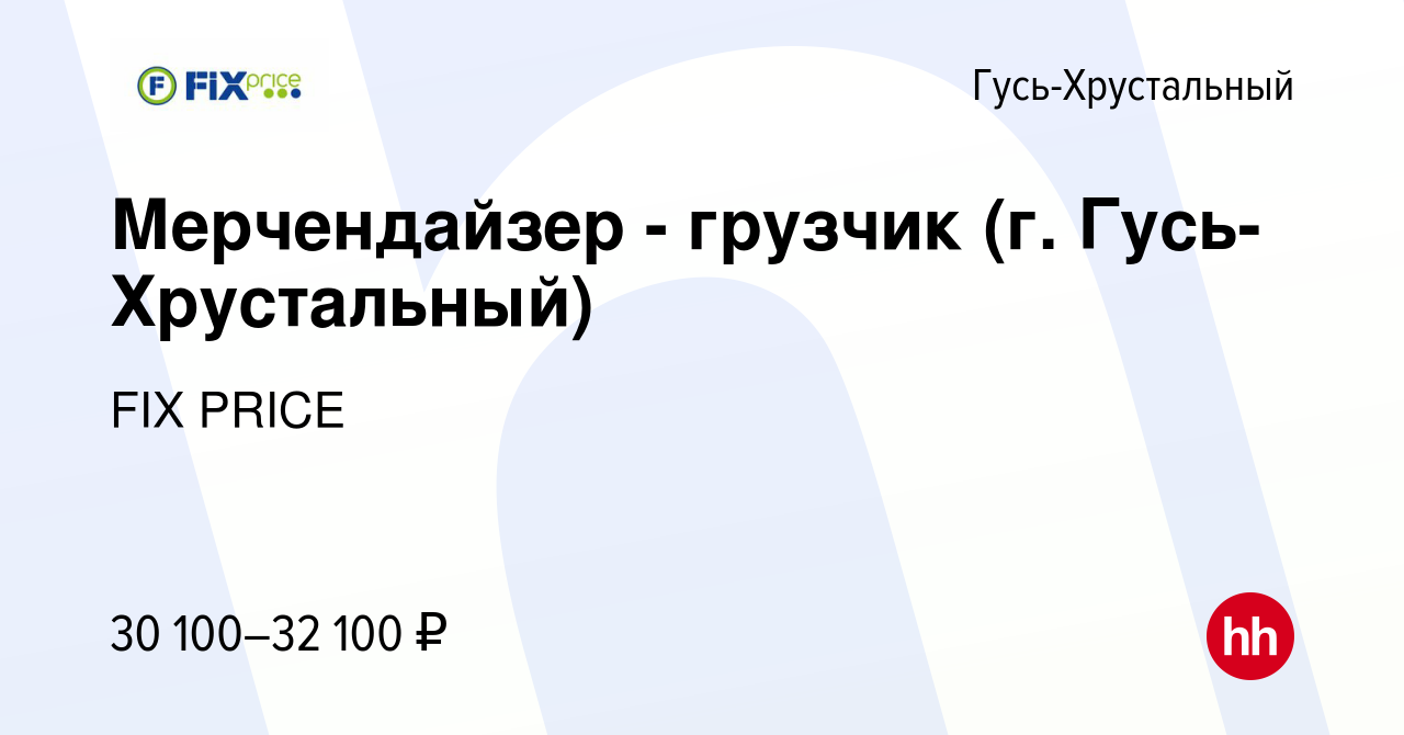 Вакансия Мерчендайзер - грузчик (г. Гусь-Хрустальный) в Гусь-Хрустальном,  работа в компании FIX PRICE (вакансия в архиве c 13 июня 2023)