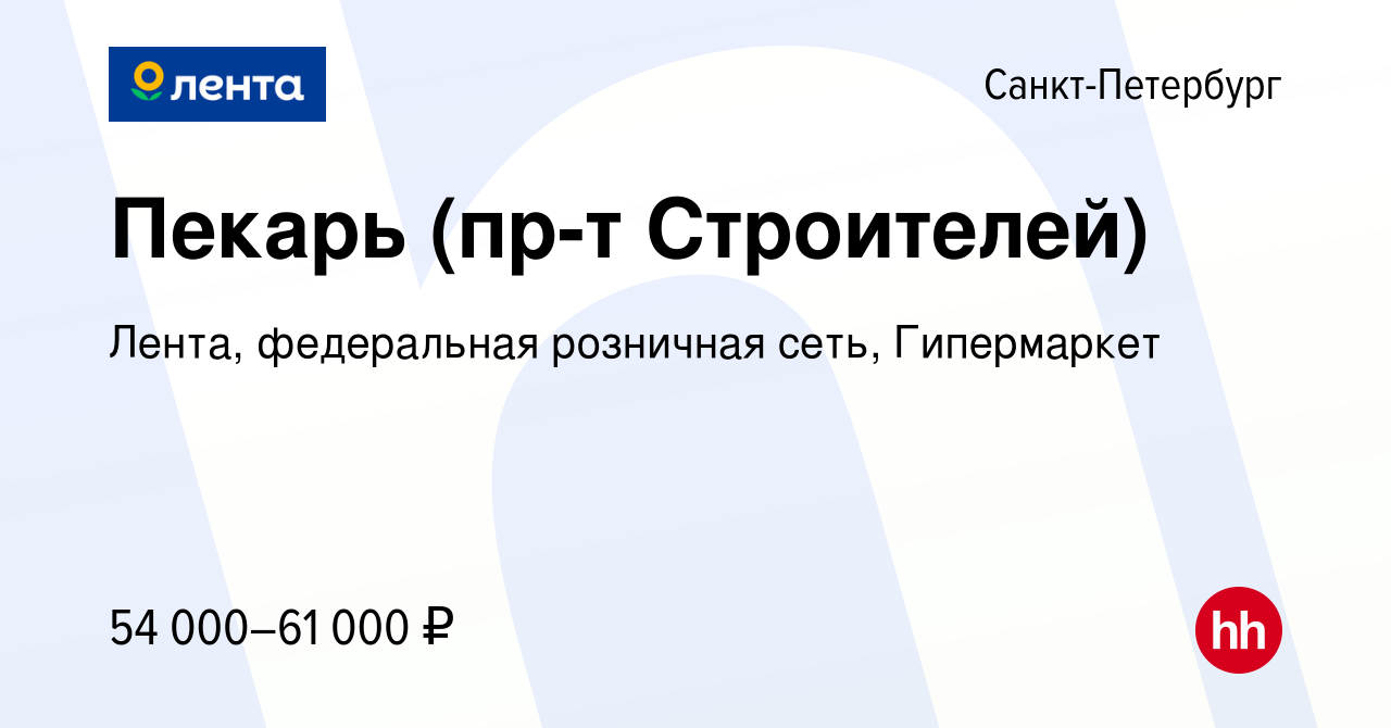 Вакансия Пекарь (пр-т Строителей) в Санкт-Петербурге, работа в компании  Лента, федеральная розничная сеть, Гипермаркет (вакансия в архиве c 6  февраля 2024)