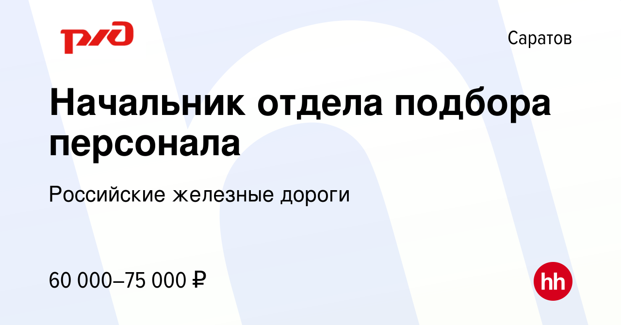 Вакансия Начальник отдела подбора персонала в Саратове, работа в компании  Российские железные дороги (вакансия в архиве c 6 июля 2023)