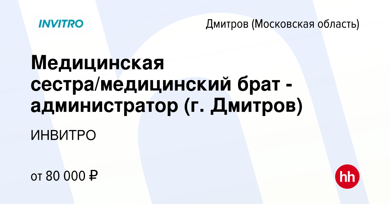 Вакансия Медицинская сестра/медицинский брат - администратор (г. Дмитров) в  Дмитрове, работа в компании ИНВИТРО (вакансия в архиве c 2 августа 2023)