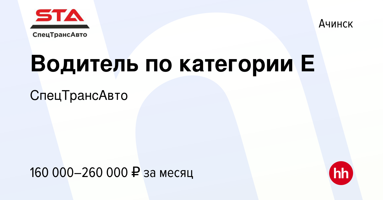 Вакансия Водитель по категории Е в Ачинске, работа в компании СпецТрансАвто  (вакансия в архиве c 24 октября 2023)