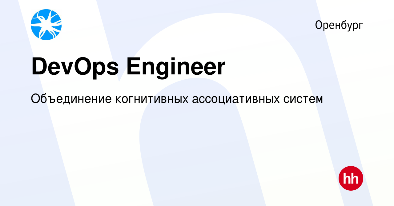 Вакансия DevOps Engineer в Оренбурге, работа в компании Объединение  когнитивных ассоциативных систем (вакансия в архиве c 6 июля 2023)