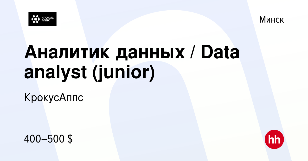 Вакансия Аналитик данных / Data analyst (junior) в Минске, работа в  компании КрокусАппс (вакансия в архиве c 6 июля 2023)