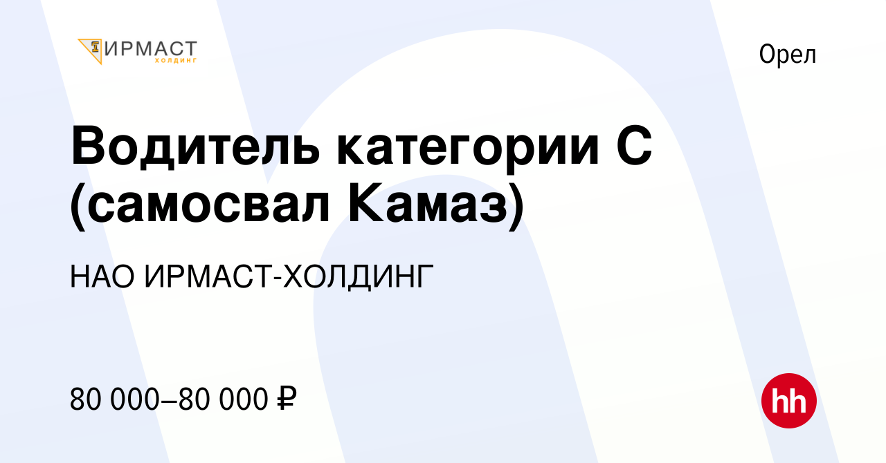 Вакансия Водитель категории C (самосвал Камаз) в Орле, работа в компании  НАО ИРМАСТ-ХОЛДИНГ (вакансия в архиве c 17 июля 2023)