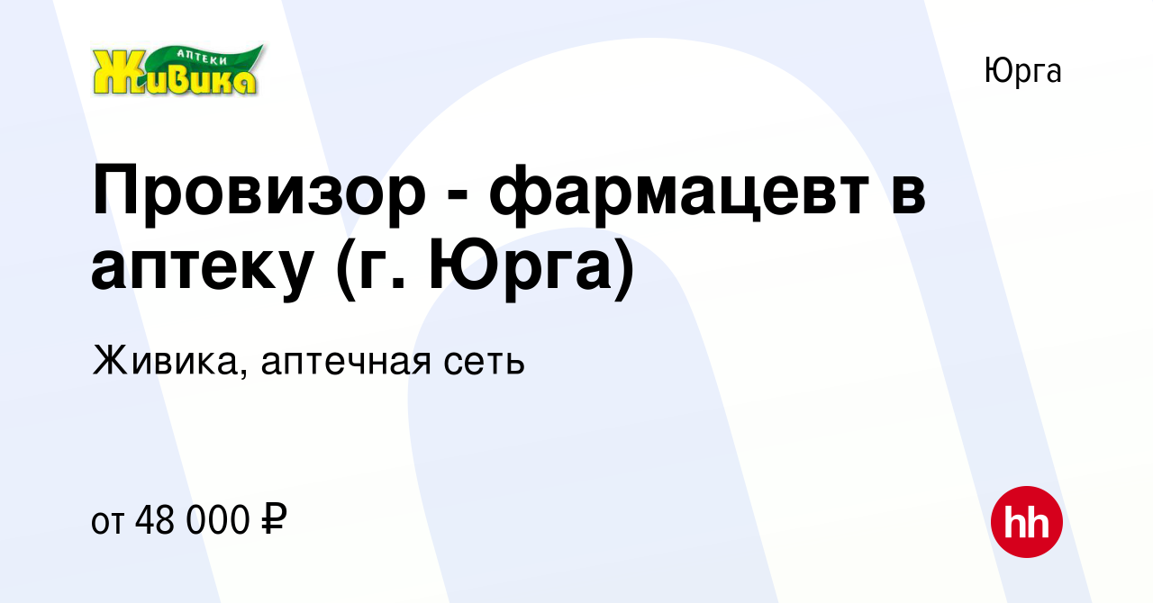 Вакансия Провизор - фармацевт в аптеку (г. Юрга) в Юрге, работа в компании  Живика, аптечная сеть (вакансия в архиве c 3 июля 2023)