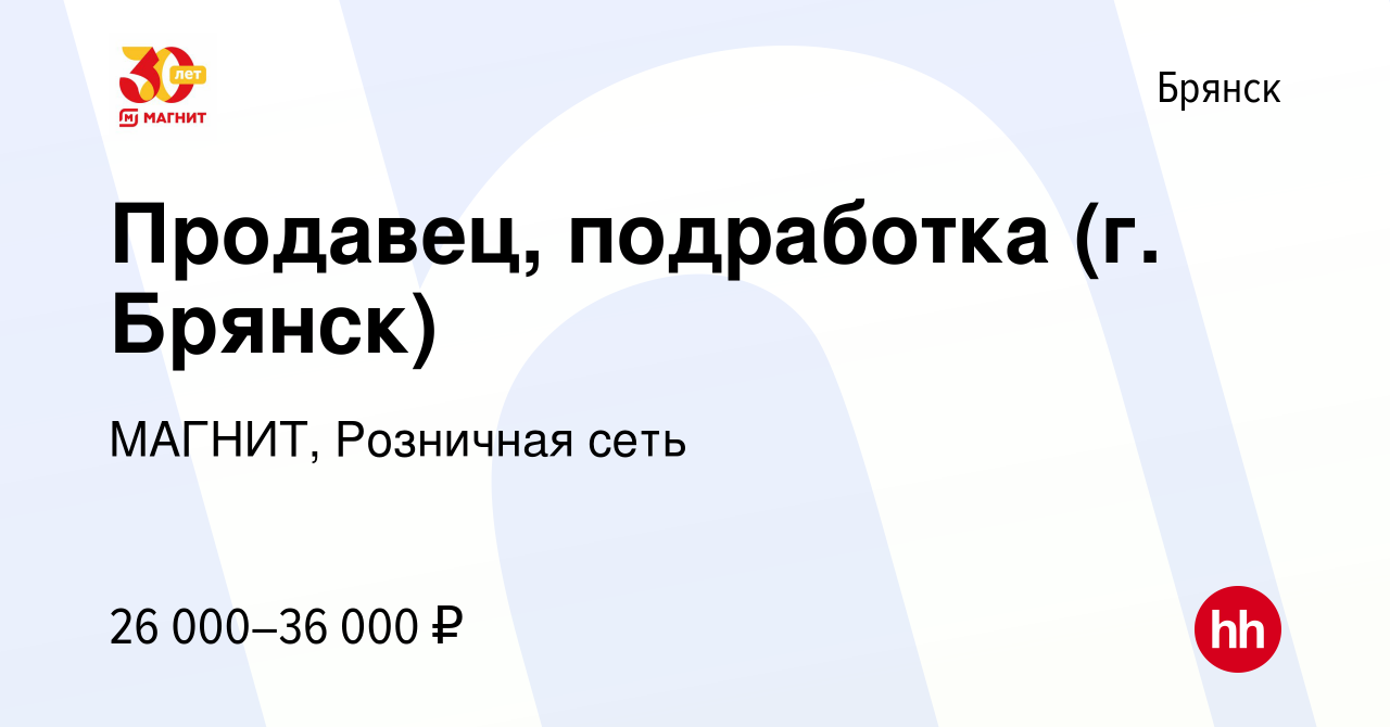 Вакансия Продавец, подработка (г. Брянск) в Брянске, работа в компании  МАГНИТ, Розничная сеть (вакансия в архиве c 27 сентября 2023)