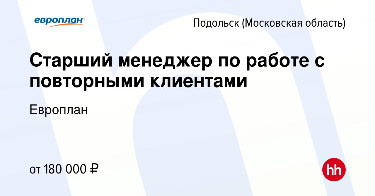 Вакансия Старший менеджер по работе с повторными клиентами в Подольске  (Московская область), работа в компании Европлан (вакансия в архиве c 1  октября 2023)