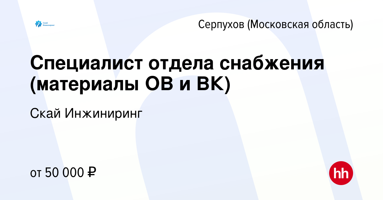 Вакансия Специалист отдела снабжения (материалы ОВ и ВК) в Серпухове, работа  в компании Скай Инжиниринг (вакансия в архиве c 6 июля 2023)