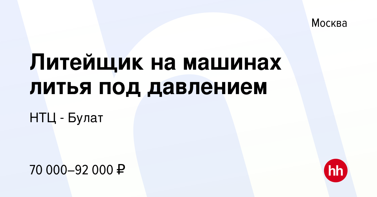 Вакансия Литейщик на машинах литья под давлением в Москве, работа в  компании НТЦ - Булат (вакансия в архиве c 6 июля 2023)