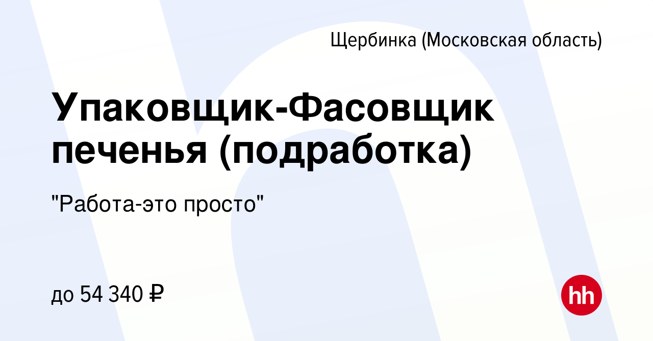 Вакансия Упаковщик-Фасовщик печенья (подработка) в Щербинке, работа в  компании 