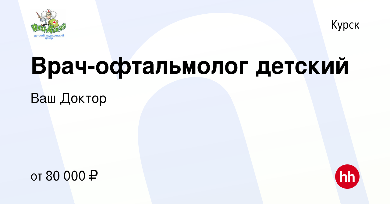 Вакансия Врач-офтальмолог детский в Курске, работа в компании Ваш Доктор  (вакансия в архиве c 6 июля 2023)