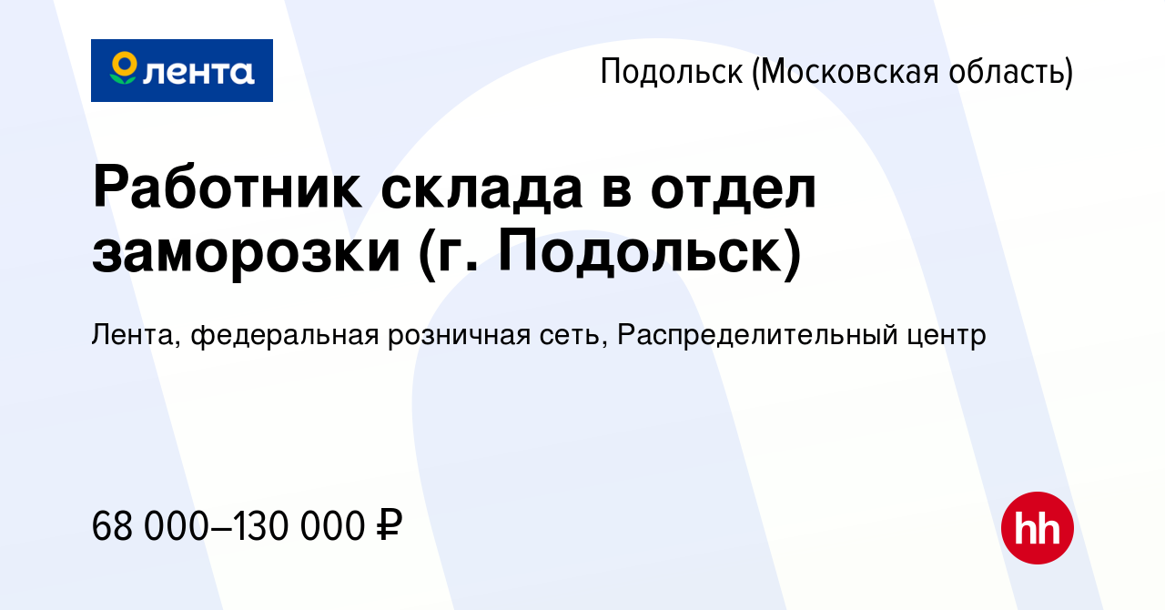 Вакансия Работник склада в отдел заморозки (г. Подольск) в Подольске  (Московская область), работа в компании Лента, федеральная розничная сеть,  Распределительный центр (вакансия в архиве c 20 сентября 2023)