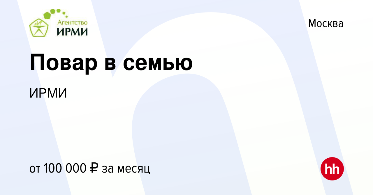 Вакансия Повар в семью в Москве, работа в компании ИРМИ (вакансия в архиве  c 6 июля 2023)