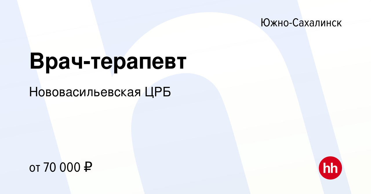 Вакансия Врач-терапевт в Южно-Сахалинске, работа в компании ГБУЗ  Нововасильевская Районная Больница (вакансия в архиве c 26 октября 2023)