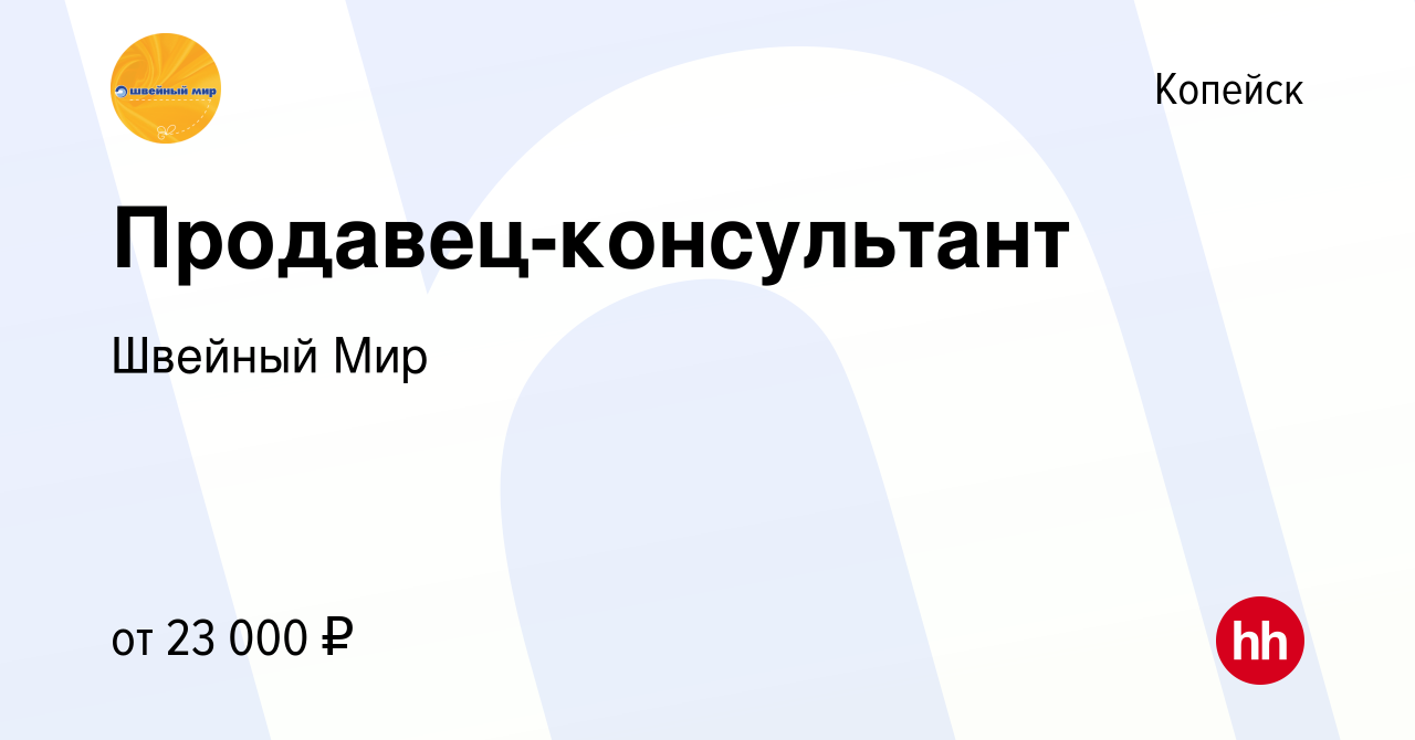 Вакансия Продавец-консультант в Копейске, работа в компании Швейный Мир  (вакансия в архиве c 6 июля 2023)